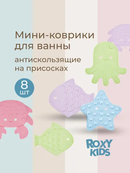 ROXY-KIDS Мини коврики на присосках, игрушки для ванной, 8шт в наборе