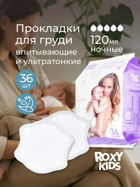 ROXY-KIDS Вкладыши прокладки для груди для кормящих одноразовые 36 шт
