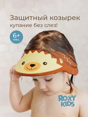 ROXY-KIDS Детский защитный козырек для мытья головы "Коричневый ежик"