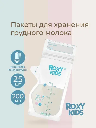 ROXY-KIDS Пакеты для хранения и заморозки грудного молока 200 мл, 25 шт.