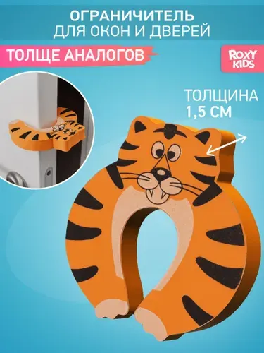 ROXY-KIDS Ограничитель для двери детский / Дверной стоппер защитный фиксатор для животных "Тигр"