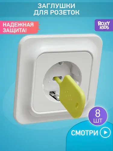 ROXY-KIDS Заглушки защитные для розеток от детей с ключом, набор заглушек, 6 шт