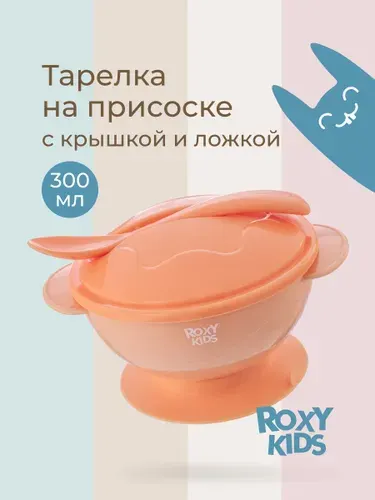 ROXY-KIDS Набор детской посуды / Набор для кормления: тарелка на присоске, крышка и ложка, цвет персиковый