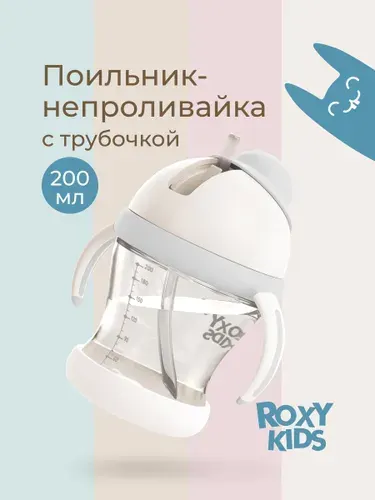 ROXY-KIDS Поильник непроливайка, детская бутылочка с трубочкой 200 мл, цвет светло-бежевый
