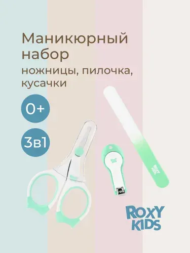 ROXY-KIDS Маникюрный набор для новорожденных ножницы, кусачки, пилочка, цвет бледно-зеленый