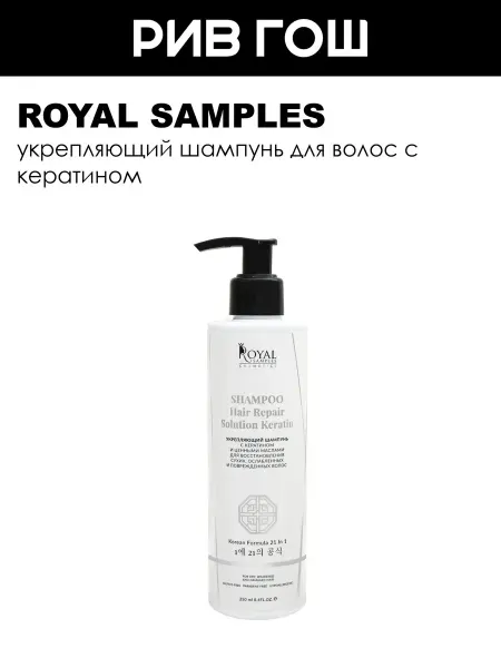 Royal Samples Шампунь с кератином укрепляющий 250 мл