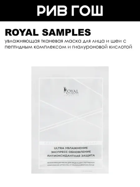 Royal Samples Маска для лица тканевая увлажняющая
