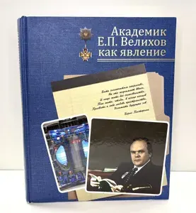 Академик Е.П. Велихов как явление (автограф Велихова?) | Семенов Сергей Михайлович | Книга б/у
