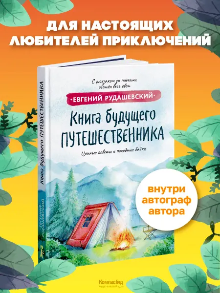 КомпасГид Книга будущего путешественника (с автографом автора)
