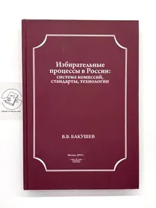 Избирательные процессы в России: система комиссий, стандарты, технологии (С автографом автора) | Книга б/у