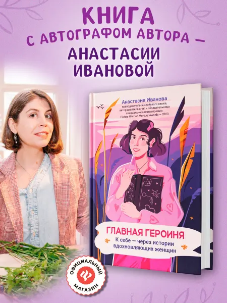 Издательство Феникс Главная героиня Книга с автографом