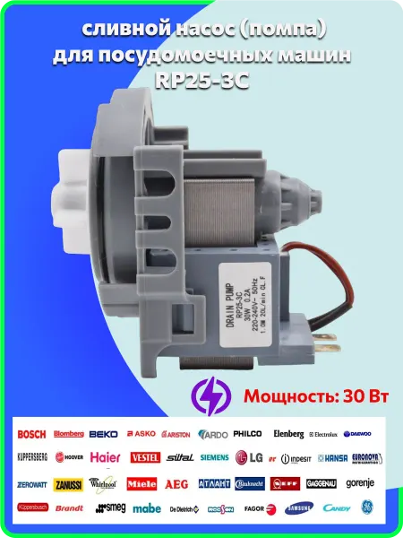 Сливной насос для посудомоечной машины RP25-3C