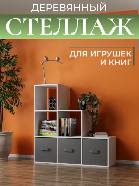 АrtWood Стеллаж для игрушек и книг деревянный напольный перегородка