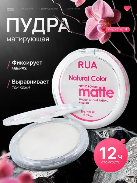 RuA Пудра для лица матирующая
