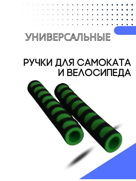 New Rubicon Грипсы на руль для велосипеда и самоката