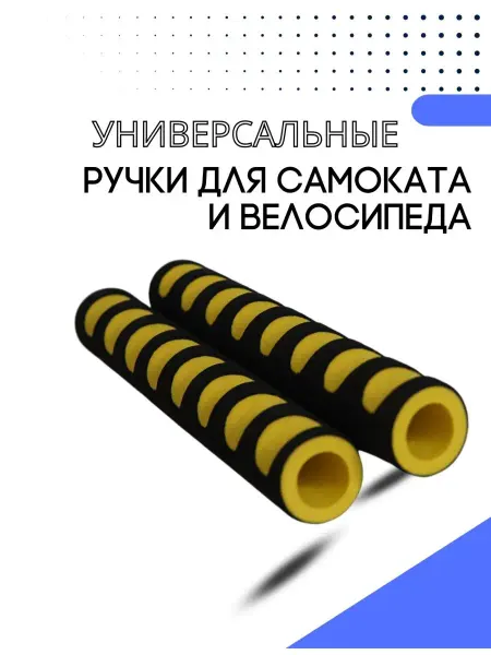 New Rubicon Ручки для самоката, велосипеда и турника