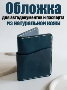 Обложка для автодокументов и паспорта из натуральной кожи ручной работы