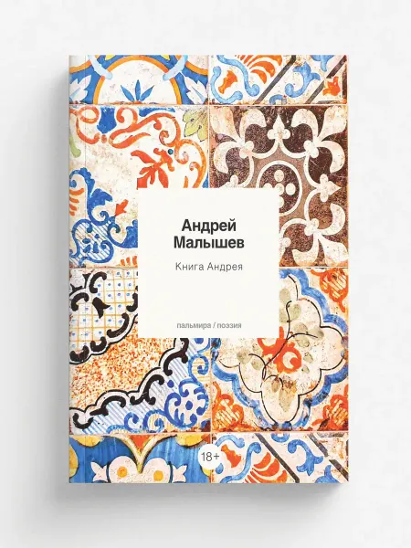 RUGRAM Книга Андрея. Поэзия