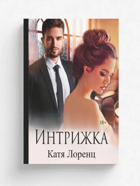 RUGRAM Интрижка. Любовный роман