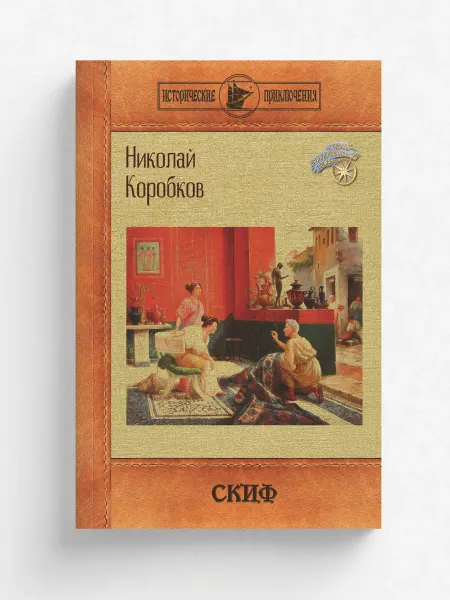 RUGRAM Скиф. Исторический роман