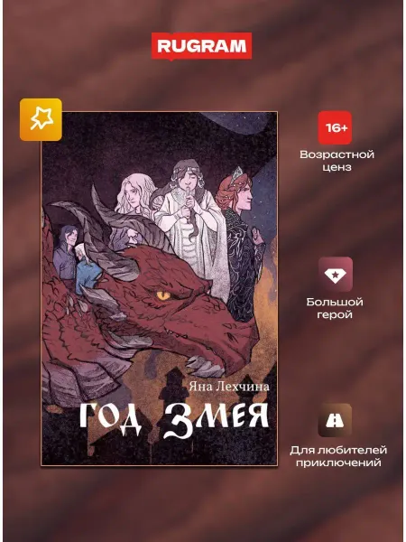 Издательство RUGRAM Год змея роман