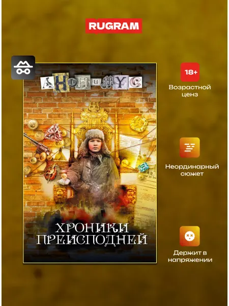Издательство RUGRAM Хроники преисподней роман