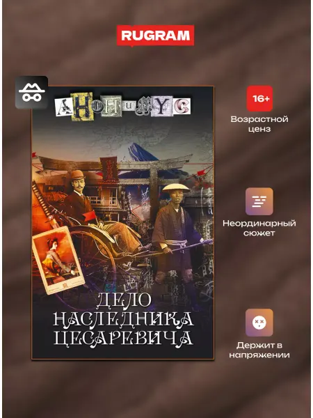 Издательство RUGRAM Дело наследника цесаревича роман