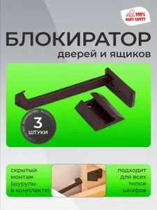 Блокиратор дверей и ящиков, Блокиратор детский, Мама Папа, Защита с автозапиранием, 3 штуки, цвет Коричневый, Крепёж в комплекте