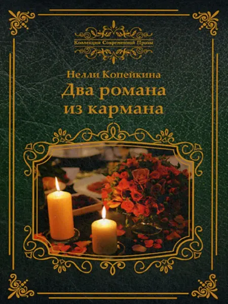 Т8 RUGRAM Два романа из кармана