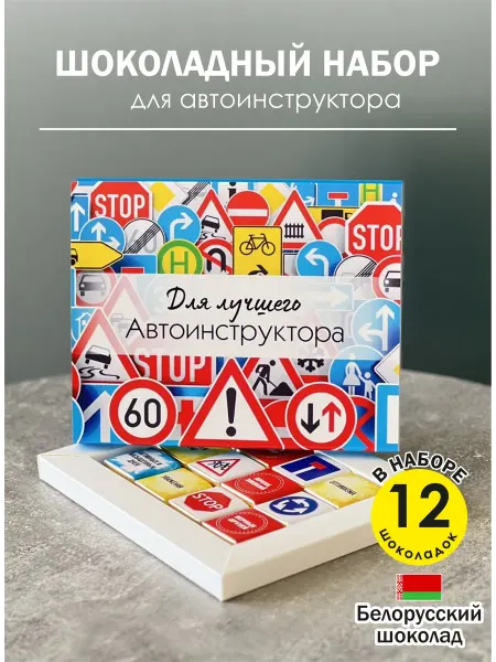 ЭКСПОРТ ПЛАЗА Подарочный шоколадный набор конфет автоинструктору