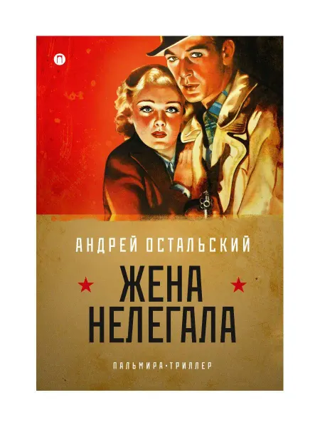 T8 RUGRAM Жена нелегала роман