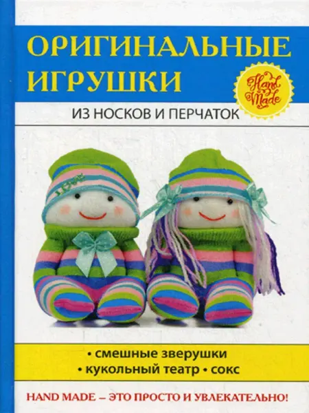 T8 RUGRAM Оригинальные игрушки из носков и перчаток