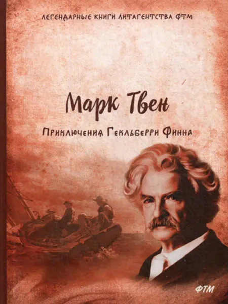 T8 RUGRAM Приключения Гекльберри Финна роман