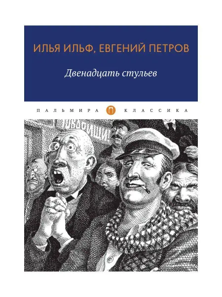 T8 RUGRAM Двенадцать стульев роман, рассказ