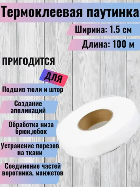 RukMan Паутинка клеевая для ткани