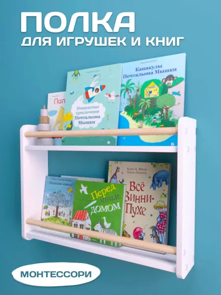RuLes Полка настенная детская для книг, игрушек и декора