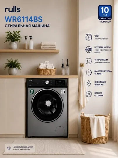 Стиральная машина Rulls WR6114BS Нагрузочный объем 6 кг Инверторный двигатель тихая надежная работа