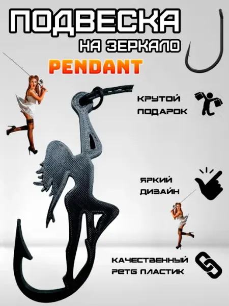 Rum&Gor Подвеска в машину на зеркало заднего вида девушка на крючке
