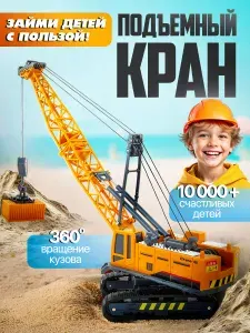 Подъемный кран игрушка для мальчиков, гусеничный автокран, строительная техника детская, машинка спецтехника