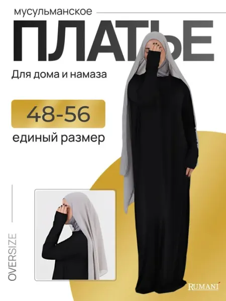 RUMANI Мусульманское трикотажное платье оверсайз для намаза
