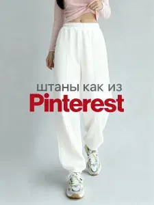 Брюки багги RUMIA утепленные, штаны теплые