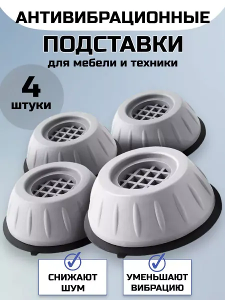 RuMir Антивибрационные подставки для стиральной машины 4 шт
