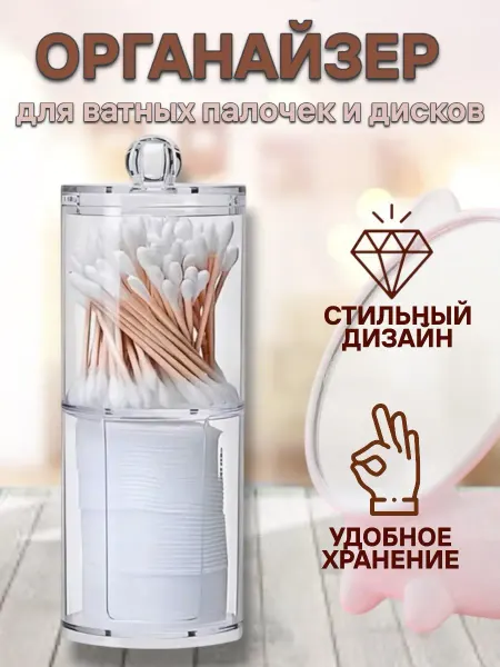 RuMir Органайзер для косметики, ватных дисков и палочек