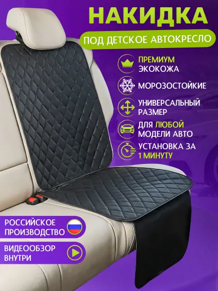 НАКИДКА СПБ Защитная накидка на сиденье под детское автокресло