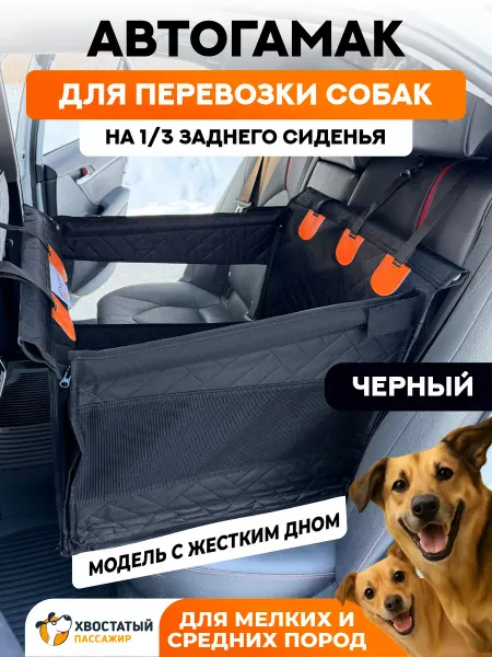 Хвостатый пассажир Автокресло для собак в машину на треть сиденья