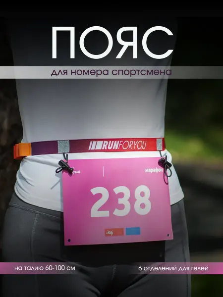RUN FOR YOU Пояс для номера спортивный