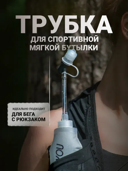 RUN FOR YOU Трубка для мягкой спортивной фляги