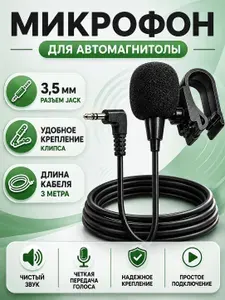 Внешний микрофон для автомагнитолы андроид, универсальный микрофон в машину