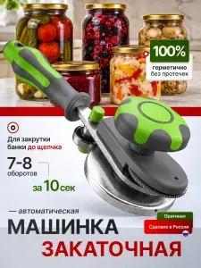 Закаточная машинка для банок автомат "Виктория" щелчок, для домашнего консервирования