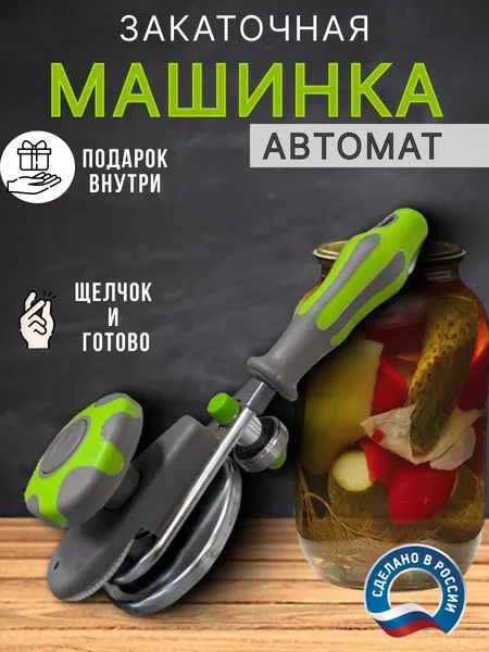 Закаточная машинка автомат для банок, консервирование (Россия)